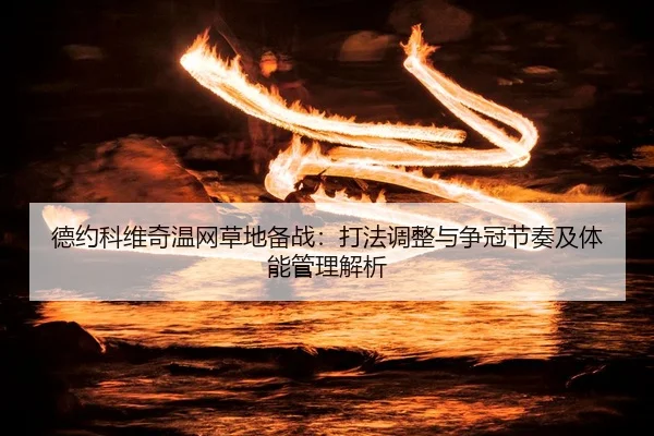 de-yue-ke-wei-qi-wen-wang-cao-di-bei-zhan-da-fa-tiao-zheng-yu-zheng-guan-jie-zou-ji-ti-neng-guan-li-jie-xi-2-827.jpg