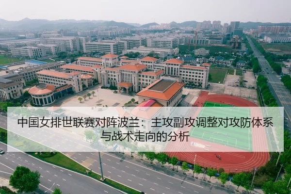 中国女排世联赛对阵波兰：主攻副攻调整对攻防体系与战术走向的分析